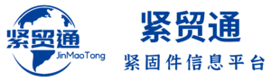 紧贸通-紧固件信息平台